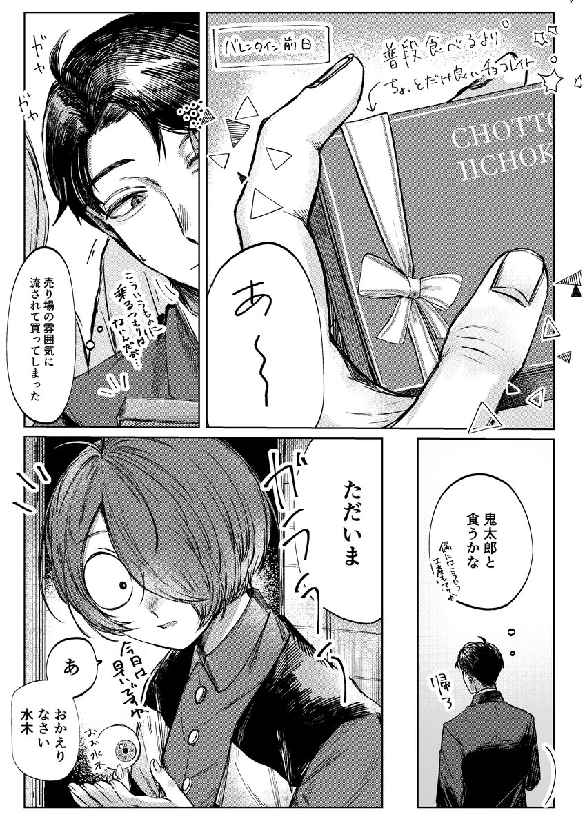 鬼水/👹💧
🍫BOXでいただいたバレンタインの鬼水

好きな人からチョコを貰ったのが密かに超嬉しい👹くんと、そういう意味とか全然意識してない無自覚タラシ💧 