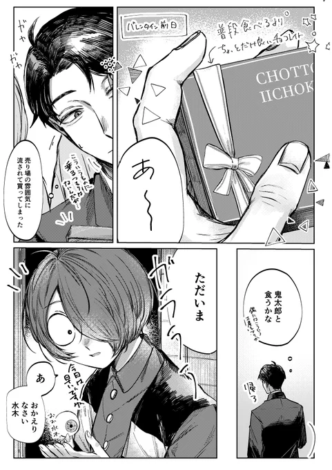 鬼水/👹💧
🍫BOXでいただいたバレンタインの鬼水

好きな人からチョコを貰ったのが密かに超嬉しい👹くんと、そういう意味とか全然意識してない無自覚タラシ💧 