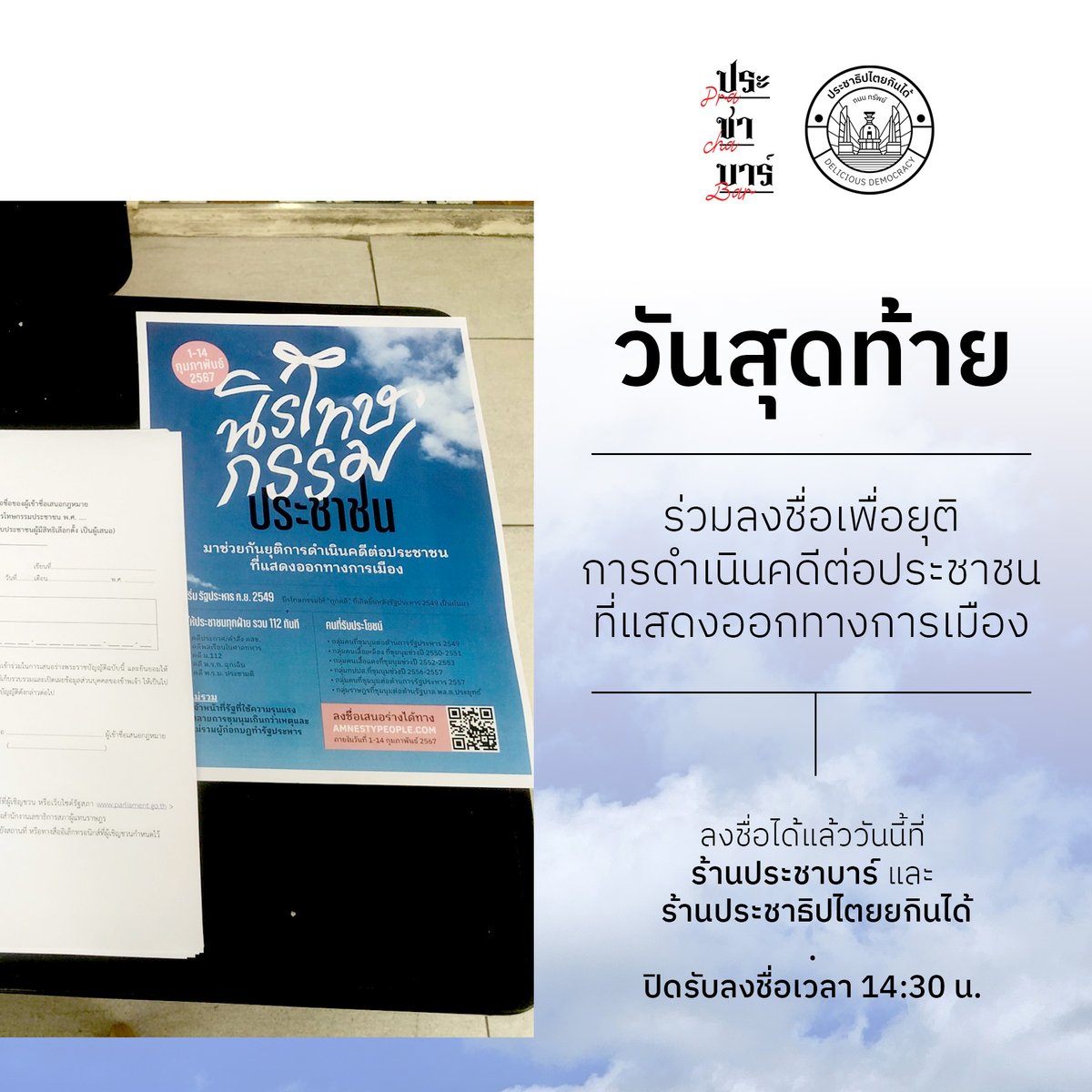 ✍วันสุดท้ายในการลงชื่อแคมเปญ 'นิรโทษกรรมประชาชน' . อ่านรายละเอียดเพิ่มเติมได้ที่ amnestypeople.com . 🏍️สั่ง Delivery พร้อมรับโปรโมชั่นส่วนลดได้แล้วที่แอป Grab food และ robinhood 🕛ร้านเปิดทุกวัน จันทร์ - ศุกร์ เวลา 11:00 - 19:00 📌พิกัดร้าน goo.gl/maps/QHQAMxx9s…