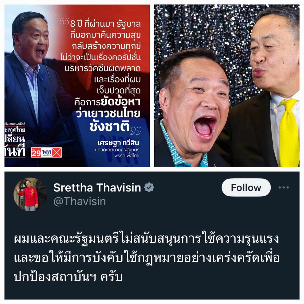 '...คอรัปชั่นบริหารวัคซีนผิดพลาด และเรื่องที่ผมเจ็บปวดที่สุดคือการยัดข้อหาว่าเยาวชนไทยชังชาติ' - เศรษฐา ทวีสิน