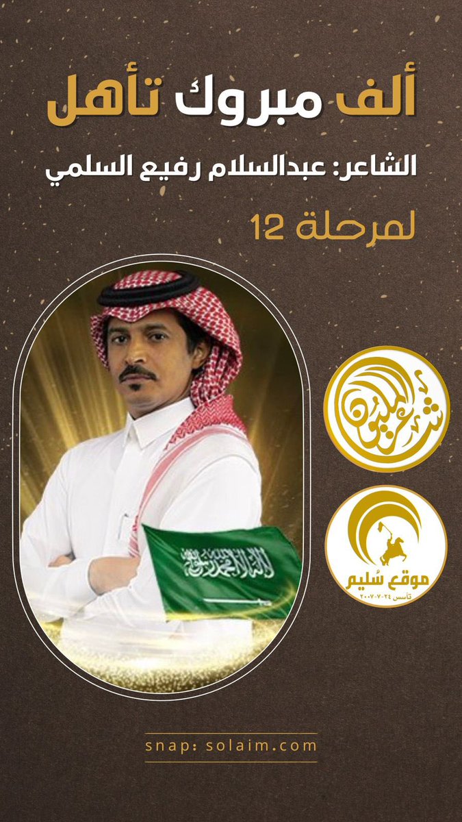 solaim_com's tweet photo. ألف مبروك تأهل الشاعر 
#عبدالسلام_رفيع_السلمي 
@A_Rafe3 
لمرحلة 12 بتصويت الجمهور
في #شاعر_المليون11 https://t.co/pnX6DHuGEg