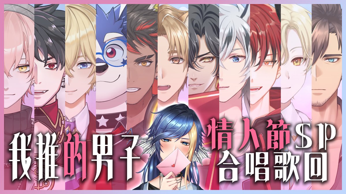 🐋直播通知🐋
2024/02/14 21:00
【情人節合唱歌回】我推的男子❤️和帥哥們的第一次--合唱歌回--【Balaen Leviathan】#巴蘭海生館