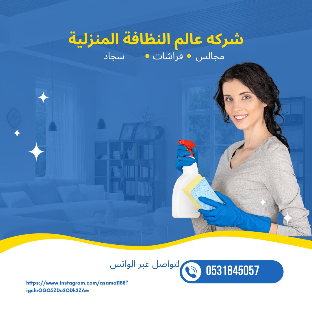 Qasama088's tweet photo. #شركه_تنظيف_مجالس_فراشات
شركه عالم النظافة المنزلية بالرياض بالدمام تنظيف مجالس فراشات ستائر سجاد موكيت تنظيف خزانات وتعقيم جوال 0531845057 https://t.co/OJLFXRsyw8