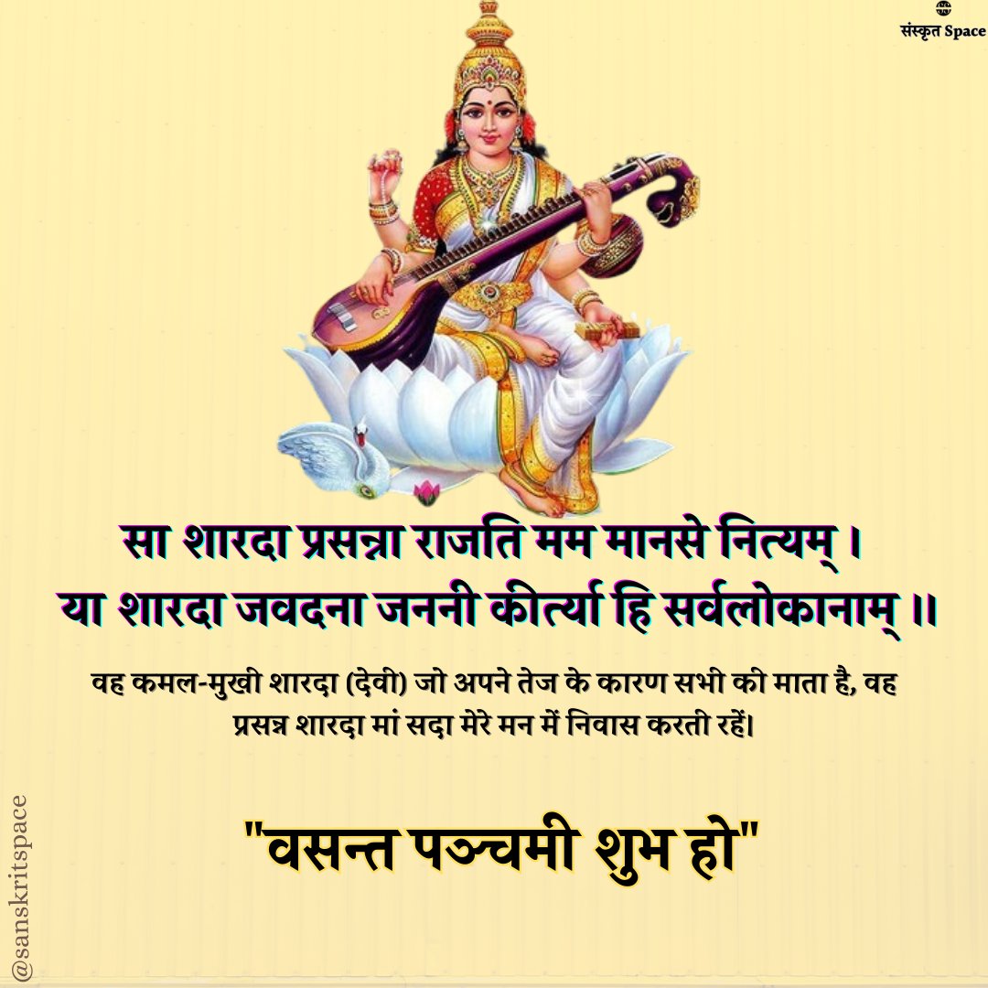 SanskritSpace's tweet photo. शुभ वसन्त पञ्चमी 🙏🚩
#VasantPanchami #sarswatipooja 
#basantpanchmi #SanatanaDharma 
#masarswati @KushagraAniket https://t.co/igC2r1QIE1