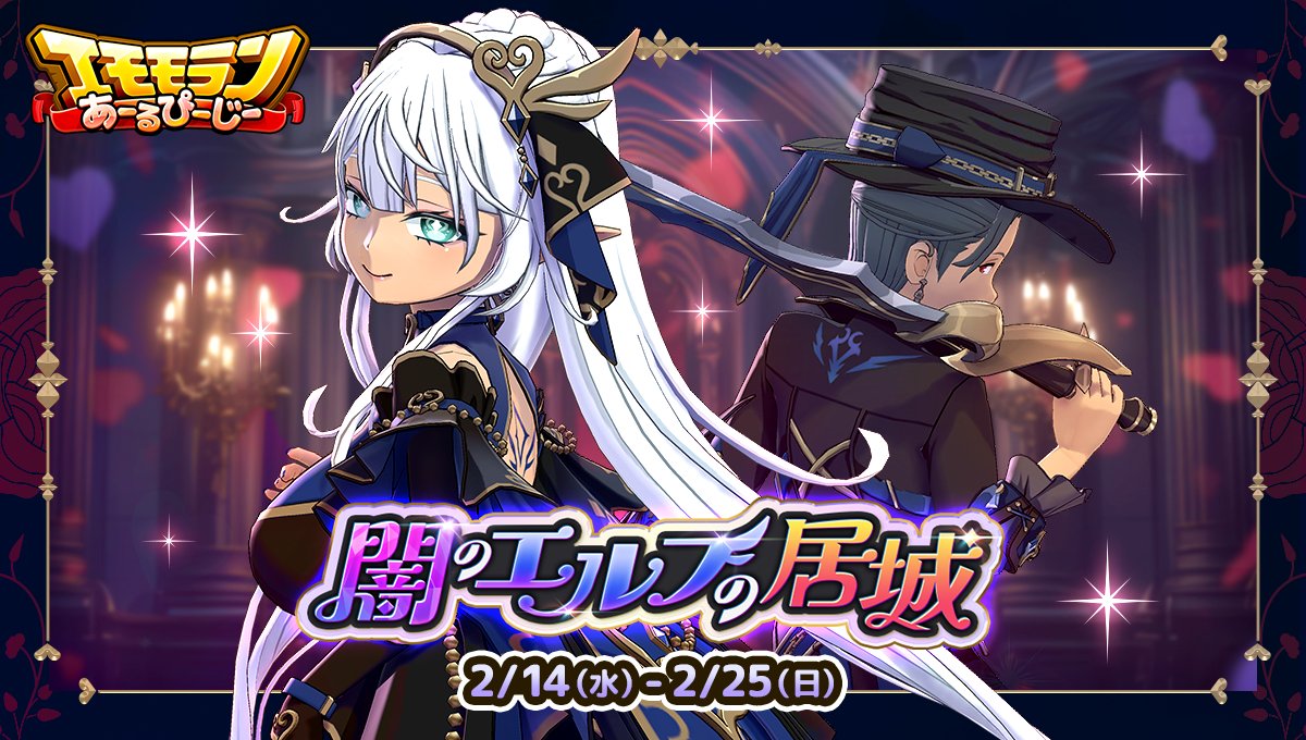 2/14 ~ 2/25】 #エモモランあーるぴーじー🏃💨 🌙闇のエルフの居城