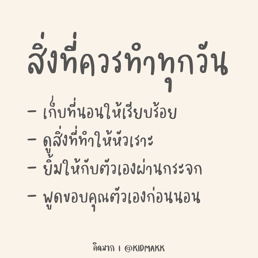 kidmakk's tweet photo. สิ่งที่ควรทำทุกวัน https://t.co/8FlBILdzAo