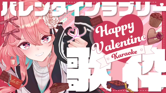 🍫2/14(水)22:00～
【歌枠】バレンタイン♡ラブリー曲縛り【花雲くゆり】

当方食生活の乱れ改善につき糖質制限中です涙

#くゆ生

▼待機
https://t.co/2wsmuC8Kr2 