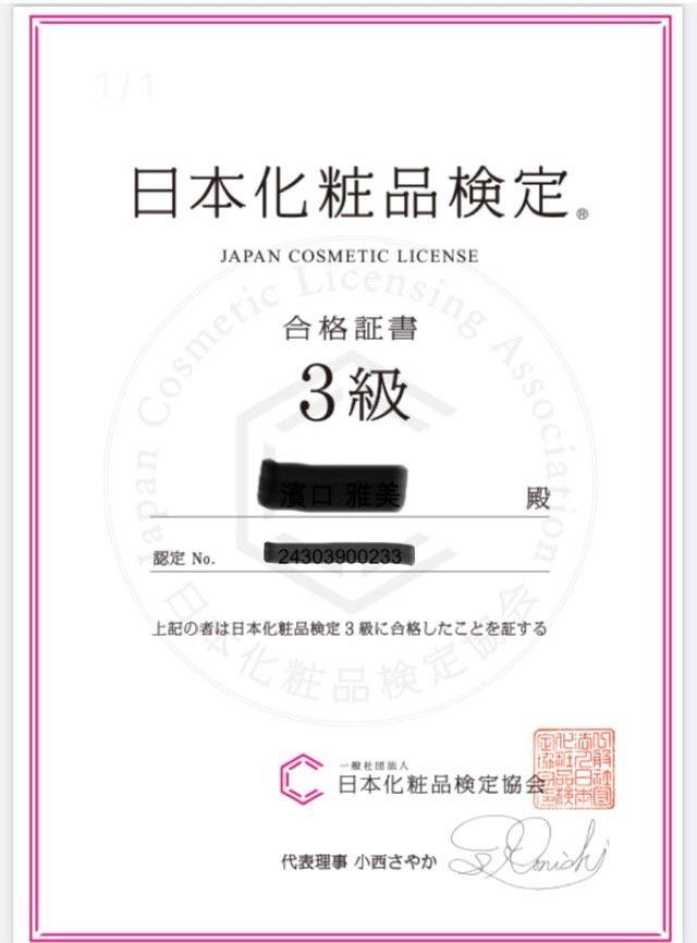 合格しました！

【日本化粧品検定３級合格】 コスメ選びが楽しくなる！3級に合格してＳＮＳに投稿すると合格証書の原本が無料でもらえるよ。受験こちらから（無料） -&gt; cosme-ken.org/thirdclass/

#日本化粧品検定
#合格証書プレゼントキャンペーン
#懸賞