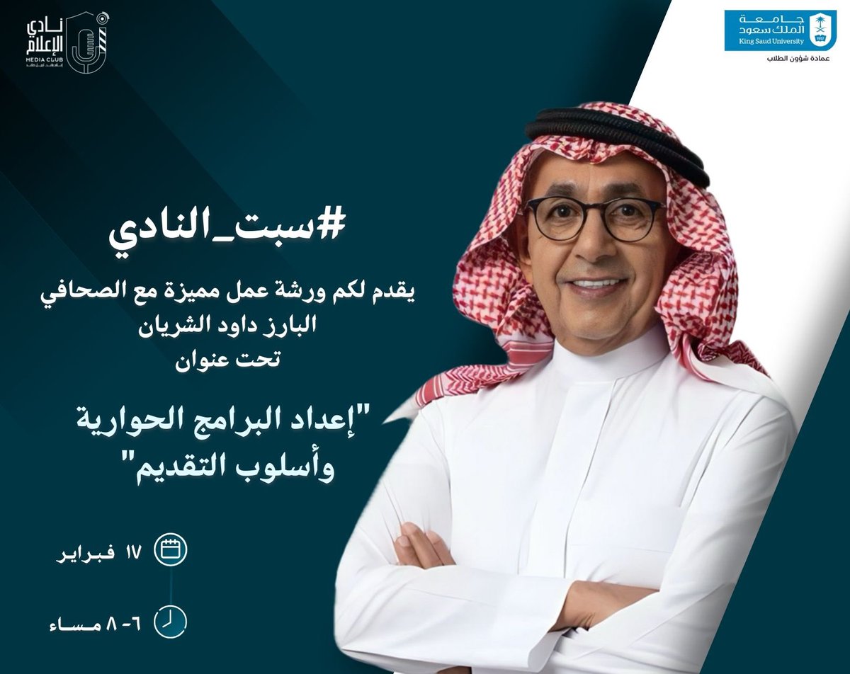 فرصة استثنائية مع رائد في ميدان الصحافة، بقلمه المُعبر، ونصائحه 
المُثرية…

#سبت_النادي وسط ساحة الصحافة! يقدم لكم ورشة عمل مميزة مع الصحافي البارز داود الشريان، تحت عنوان "إعداد البرامج الحوارية وأسلوب التقديم".🎙️

للتسجيل:
forms.gle/58fhhHdmwzaQM4…