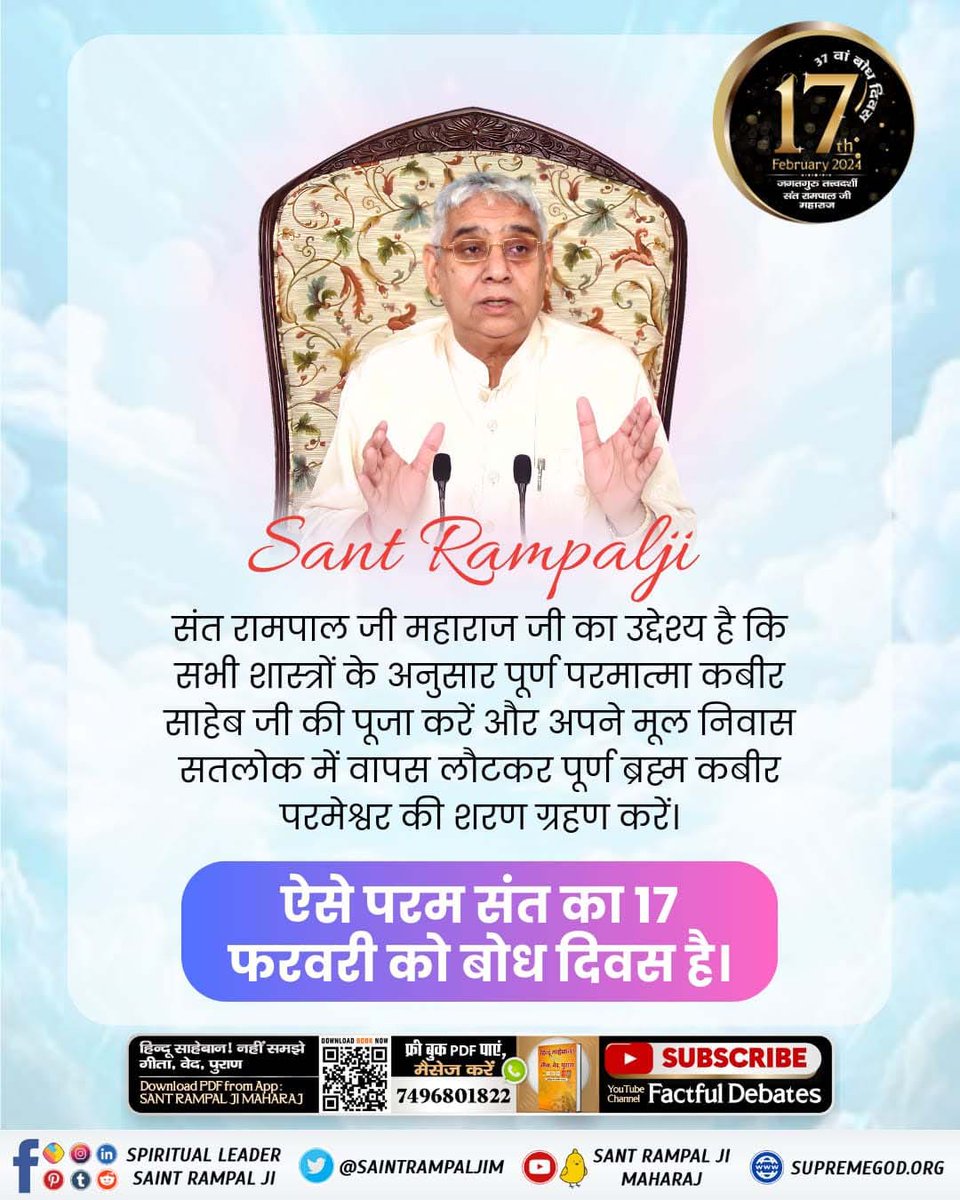 RSSS_RAJ1's tweet photo. #17Feb_SantRampalJi_BodhDiwas
संत रामपाल जी महाराज जी का उद्देश्य है कि अपने मूल निवास सतलोक में वापस लौटकर पूर्ण ब्रह्म कबीर परमेश्वर की शरण ग्रहण करें।

ऐसे परम संत का 17 फरवरी को बोध दिवस है।

4Days Left For Bodh Diwas https://t.co/E34mW4qLVd