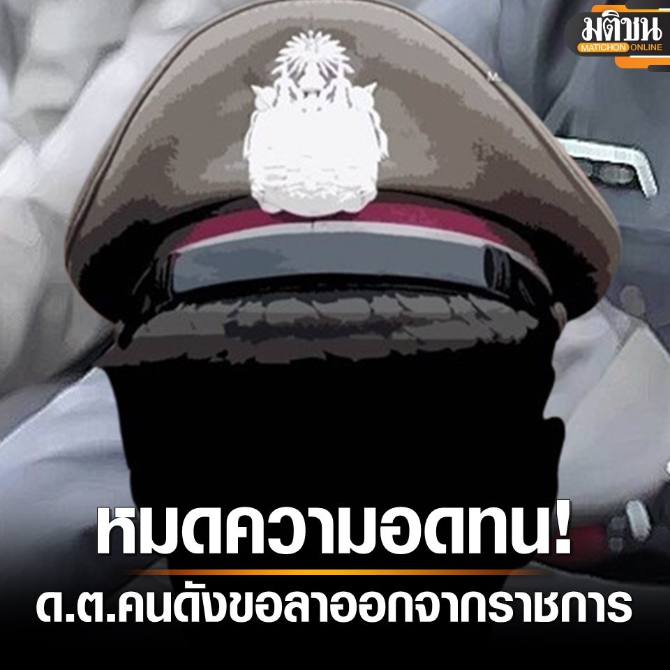 MatichonOnline's tweet photo. หมดศรัทธา! ดาบตำรวจคนดัง ร่อนจ.ม. ขอลาออกจากราชการ พร้อมแนบเหตุผลสุดจี๊ด
.
13 กุมภาพันธ์ - กลายเป็นที่พูดถึงในโลกออนไลน์ทันที หลังจากที่มีผู้ใช้เฟซบุ๊กรายหนึ่ง 

ทราบชื่อภายหลังคือ ด.ต.เลอศักดิ์  ผบ.หมู่ ป. สภ.เมืองอุตรดิตถ์ หรือที่ใครรู้จักว่า "ดาบโอ๋" โพสต์ภาพและข้อความระบุว่า

"ชัดเจนนะ สั้นๆ พี่เลียแข้งเลียขาใครไม่เป็น

ไม่มีอะไร ศักดิ์ศรี ล้วนๆ

ปลดล็อกชีวิต"

พร้อมกับแนบเอกสารการลาออกของตัวเอง โดยระบุเหตุผลว่า "มีความประสงค์จะลาออกจากราชการ เนื่องจากเบื่อ หมดความอดทนและหมดศรัทธา การบริหารงานในอาชีพนี้"
.
#มติชนออนไลน์