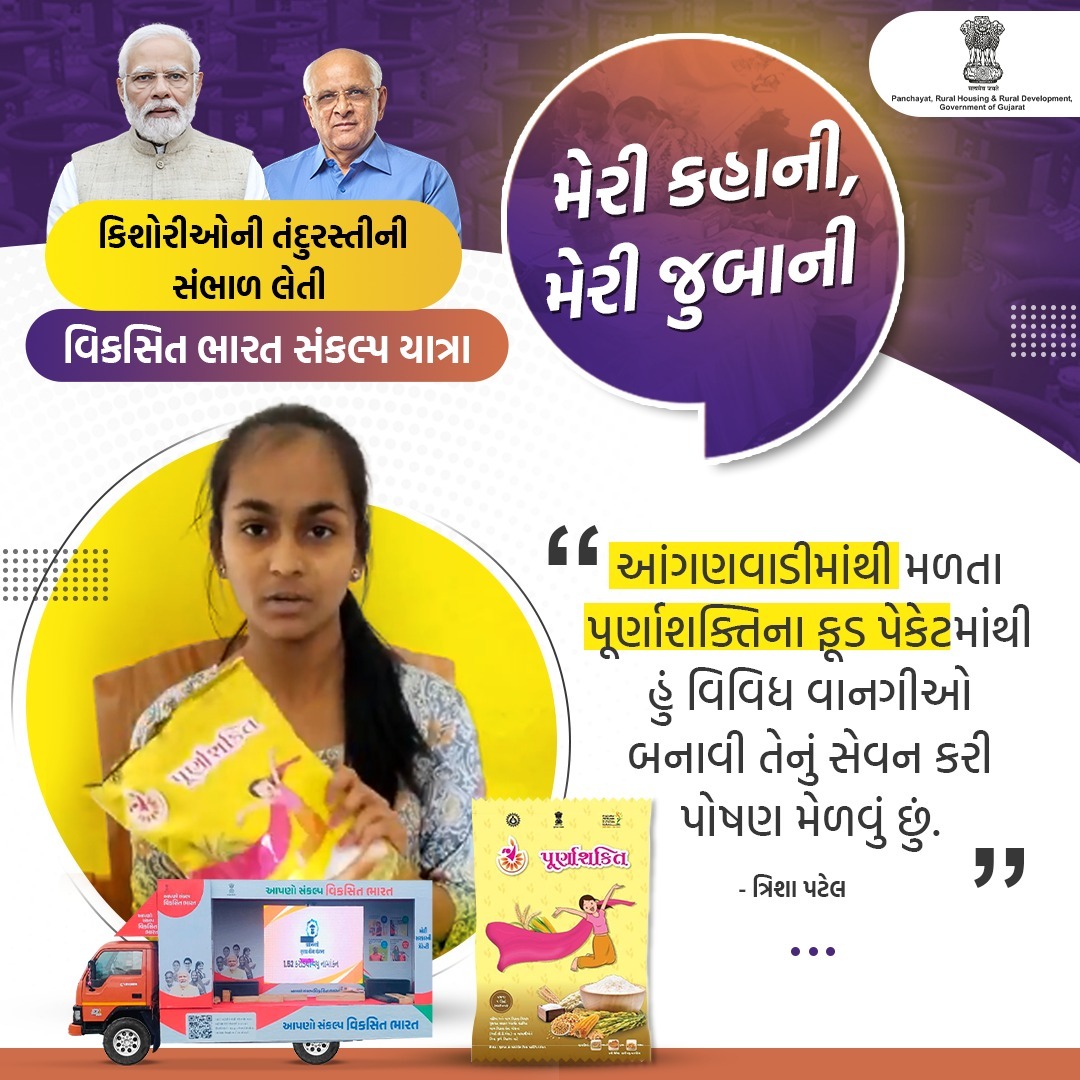 રાજ્યની દીકરીઓને સશક્ત બનાવવાની પ્રતિબદ્ધતા સાથે વિકસિત ભારત સંકલ્પ યાત્રાનો રથ ગામે-ગામ ભ્રમણ કરીને ત્રિશા જેવી અનેક કિશોરીઓના પોષણની દરકાર લઈ રહ્યો છે તથા પૂર્ણાશક્તિ ફૂડ પેકેટના વિતરણ થકી પોષિત ગુજરાતના નિર્માણમાં મહત્વપૂર્ણ ભૂમિકા ભજવી રહ્યો છે.

#ViksitBharatSankalpYatra
