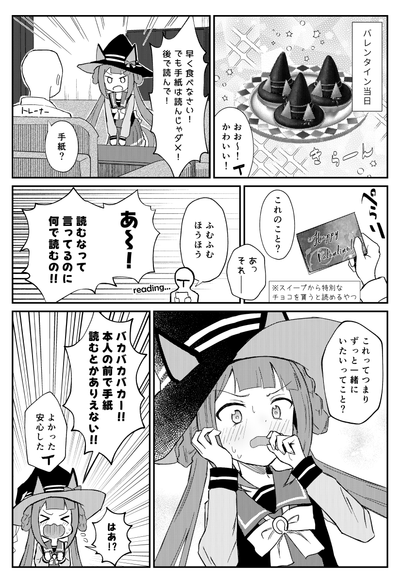 スイープとバレンタインデー
#ウマ娘 