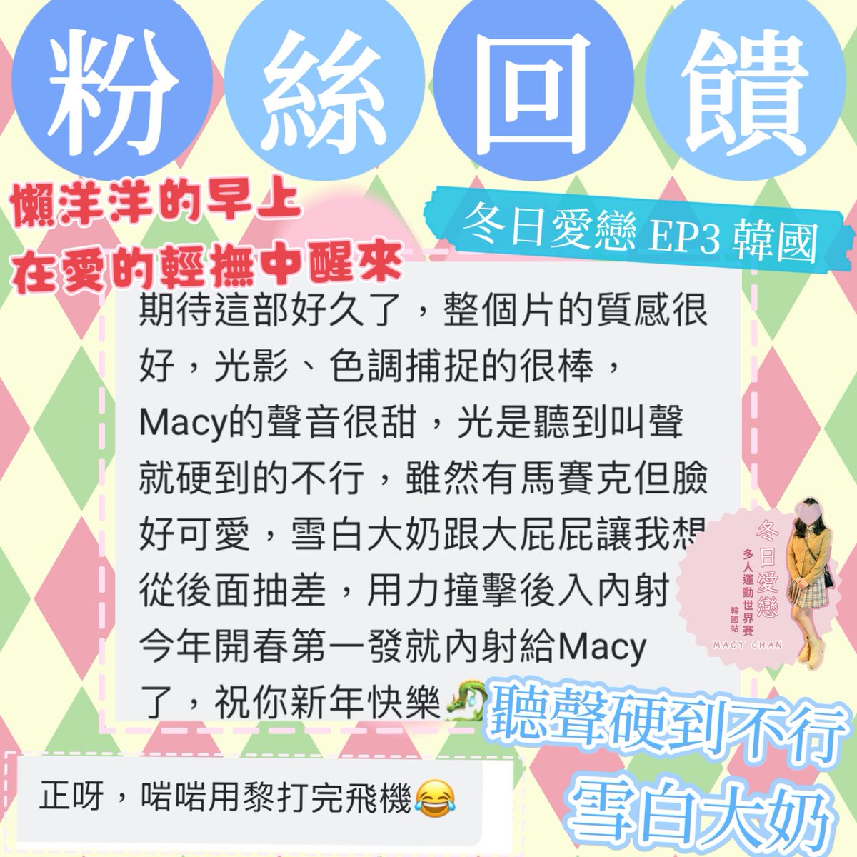 OnlyFans 新片發放 
冬日愛戀 多人運動世界賽 韓國篇
EP3 懶洋洋的早上 在愛的輕撫中醒來

粉絲回饋 新年J一J
加入即睇❤️❤️❤️❤️
https://t.co/oEBamZsVij

#打一個有內涵嘅飛機 #做一場平等嘅愛 #文淫雅仕女  #macychan #macyhere #多人運動 https://t.co/S6djWTlLMr