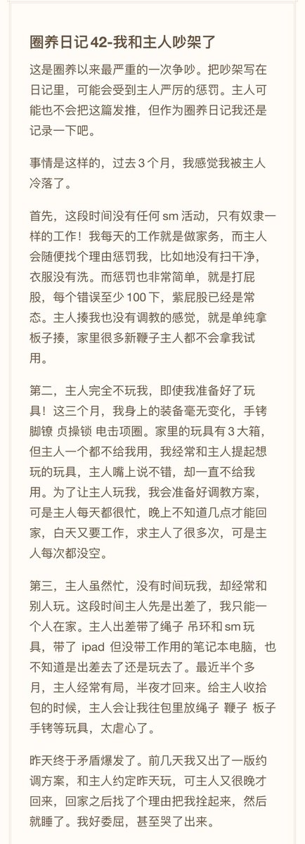 我和主人吵架了，圈养以来最严重的一次。其实被改造了这么久我已经不敢和主人有任何争吵了，只能跪在地上卑微的表达奴隶的一点点小想法。
具体什么情况大家看吧。
谢谢主人还没有完全剥夺奴隶说话的机会。
#圈养日记 https://t.co/fd2BLh4dmN