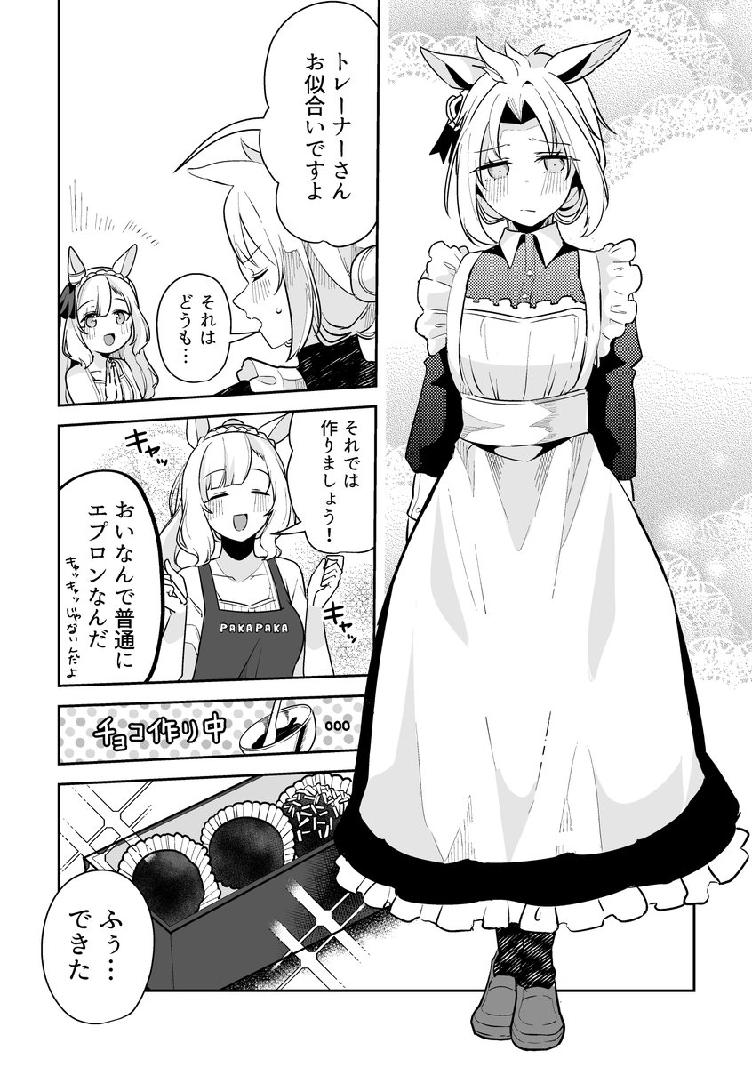 【番外編】ウマ娘になってしまったトレーナーの話
アルダンとウマトレとバレンタインチョコ(2/2) #ウマ娘 #バレンタイン 