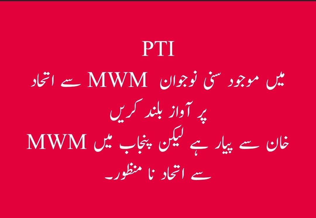 KomailMuavia313's tweet photo. تحریک انصاف میں موجود سنی نوجوان  MWM سے اتحاد پر آواز بلند کریں، خان سے پیار ہے لیکن 90 فیصد سنیوں پر مشتمل تحریک کا ایک متشدد شیعہ تنظیم MWM سے اتحاد نا منظور۔ !! https://t.co/2J8wSExyPD