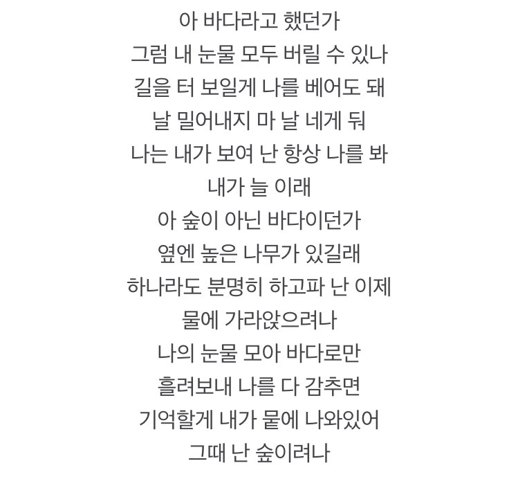 수빈이의 첫 커버곡 숲 가사 .

숩 🏠 이면서
숲 🌳 인 수빈이와 정말 잘 어울리는 곡이ㄷㅏ. 🥹