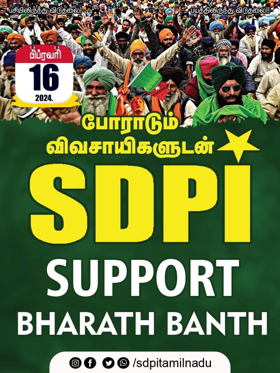 விவசாயிகளுடன் துணை நிற்போம்!

அகில இந்திய விவசாயிகள் கூட்டமைப்பு நடத்தும்
‘பாரத் பந்த்’ போராட்டத்துக்கு SDPI ஆதரவு!

#SDPI_TAMILNADU #SDPI #supportfarmers #BharatBandh #FarmersProtest2024