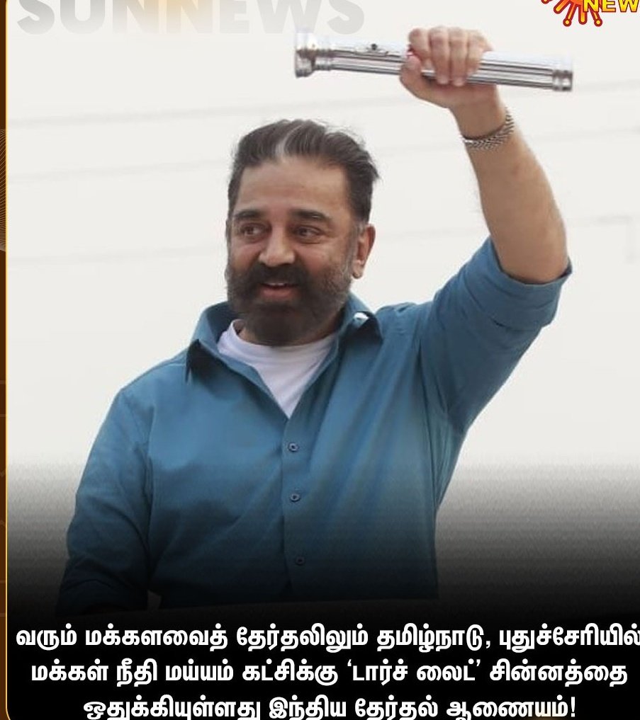 MouryaMNM's tweet photo. நமது சின்னம்
#பேட்டரிடார்ச்
வெற்றியின் சின்னம்
#பேட்டரிடார்ச்
நம்மவர் #கமல்ஹாசன்
சின்னம்
#பேட்டரிடார்ச் 

#மக்கள்நீதிமய்யம் 
சின்னம்
#பேட்டரிடார்ச்

#KamalHaasan
#MakkalNeedhiMaiam https://t.co/zwbpKsn5m9