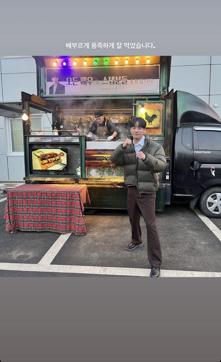 SHS_Nation0831's tweet photo. [240213] Actor #LeeJunyoung Instagram story update

#ShinHaeSun sent a coffee truck and chicken skewers truck to support Lee Junyoung 

Caption:
Thank you, teacher So Simin
I was full and ate a lot of food.
I took a picture like this. ☺ ️
I will be a hardworking dongsaeng. 🤙🏻

#신혜선 #ShinHyeSun #申惠善 #シン·ヘソン #이준영
