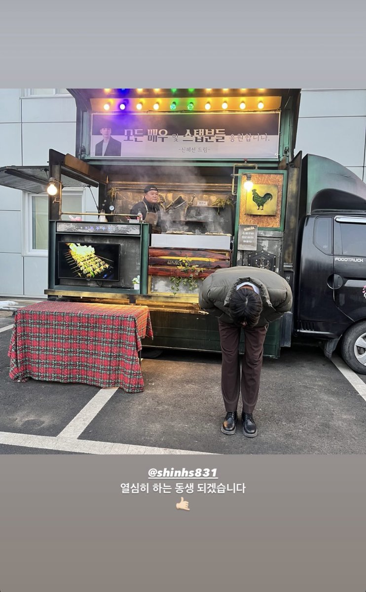SHS_Nation0831's tweet photo. [240213] Actor #LeeJunyoung Instagram story update

#ShinHaeSun sent a coffee truck and chicken skewers truck to support Lee Junyoung 

Caption:
Thank you, teacher So Simin
I was full and ate a lot of food.
I took a picture like this. ☺ ️
I will be a hardworking dongsaeng. 🤙🏻

#신혜선 #ShinHyeSun #申惠善 #シン·ヘソン #이준영