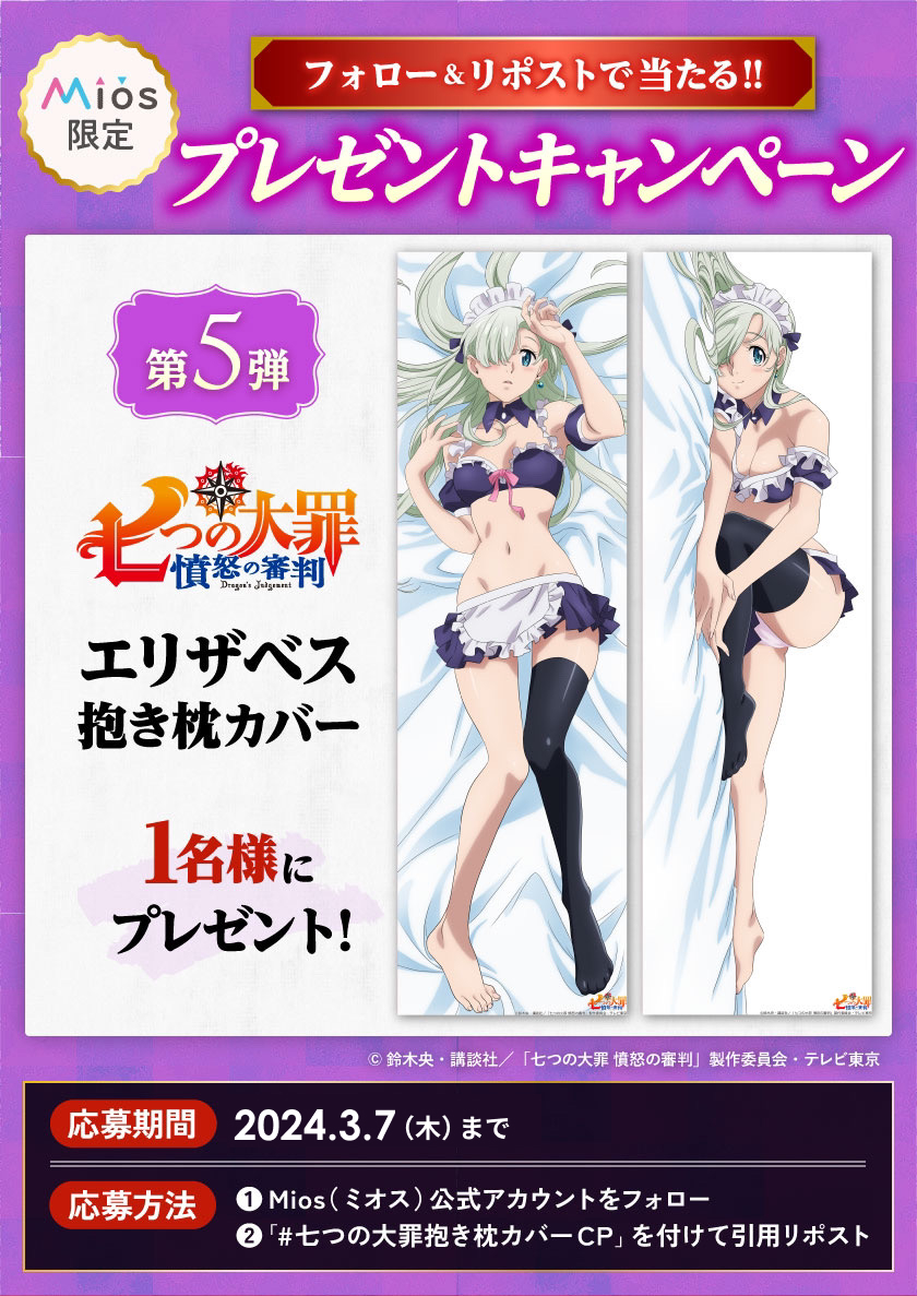 全5回連続開催フォロー＆リポストキャンペーン　第5⃣弾

Mios限定オリジナルグッズ発売記念🎉
#エリザベス 抱き枕カバーを1⃣名様にプレゼント✨

■商品詳細はコチラ👇
dtrade.shop-pro.jp

#七つの大罪抱き枕カバーCP
#七つの大罪
#憤怒の審判

概要は以下に添付。