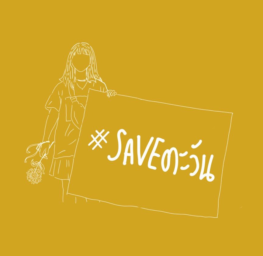 เชิญชวนโพสต์หรือแชร์รูปตะวัน พร้อมติดแท็ก #saveตะวัน เพื่อส่งกำลังใจให้ตะวันและเพื่อน ๆ ที่ถูกจับกุมตัว รวมถึงเพื่อยืนยันในเสรีภาพในการแสดงออกและการตั้งคำถามของประชาชน 🌻