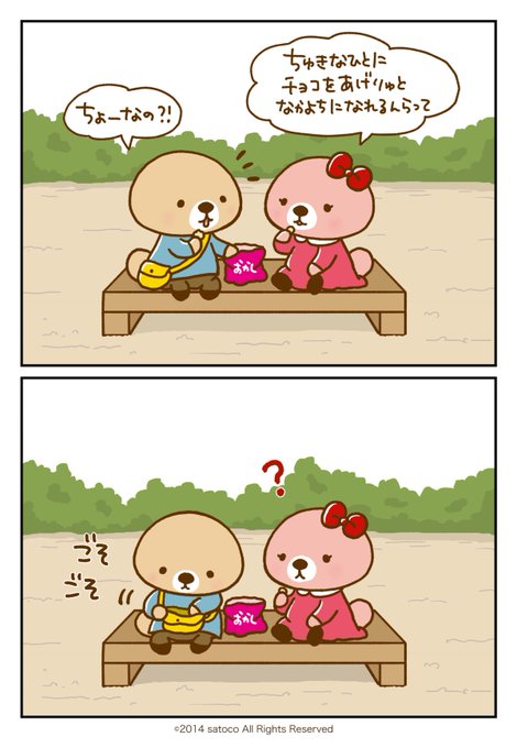 (左から読んでね ️) ラッコさんとラッ子ちゃんの初めてのバレンタイン.. satoco@突撃!ラッコさん(・(ᴥ)・) さんのマンガ