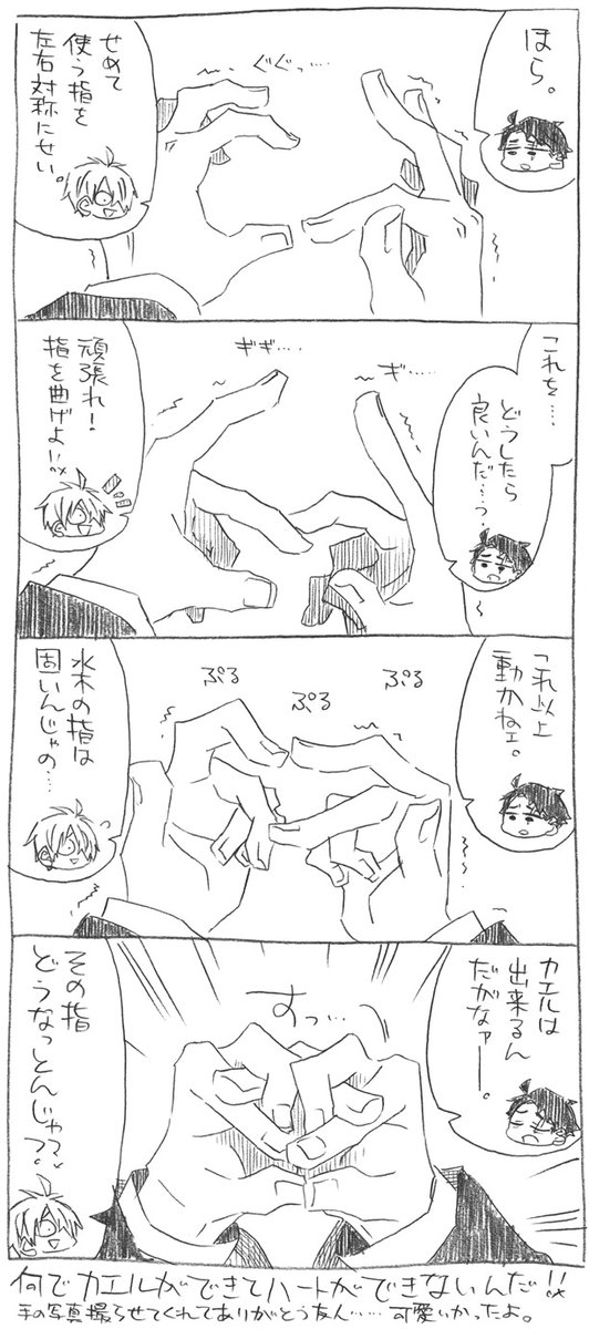 父水落描き。
こないだ描いた『水兄の"俺こんな事言わねーよ!"のコーナー』4つめの亜種。
水と父水の一発芸。
あと、友人が手でハート作れなくて面白過ぎたので許可を得て撮影してネタにしました(優しさにつけ込み過ぎ)
https://t.co/Q044fNhb0v 