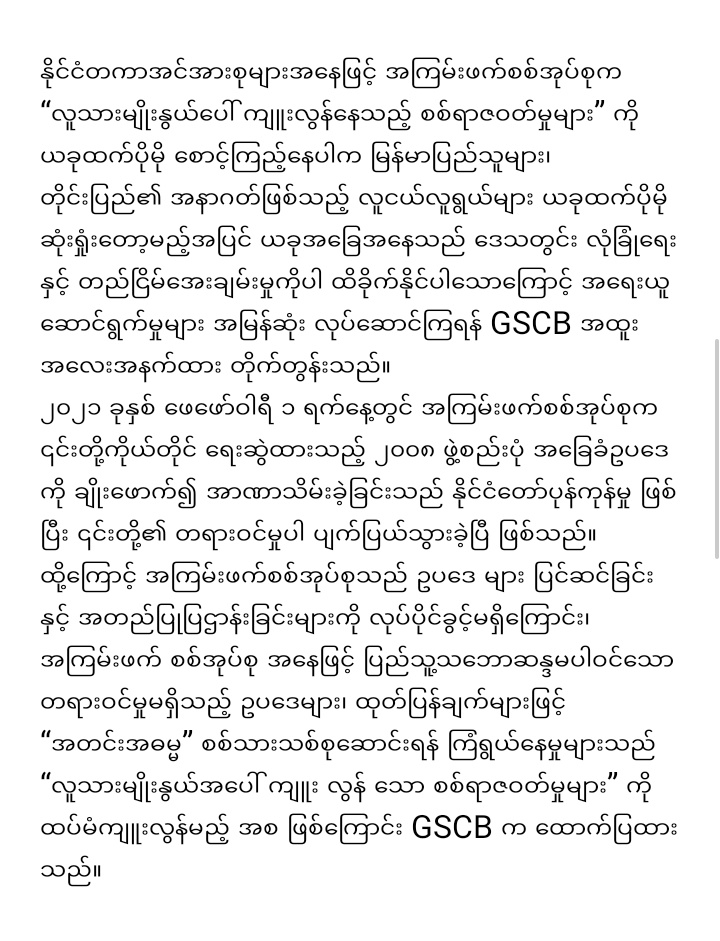 အကြမ်းဖက်စစ်ကောင်စီလက်အောက် စစ်မှုမထမ်းလိုသော လူငယ်များနှင့်ပြည်သူများအတွက် ခိုလှုံရာ စီစဉ်ပေးရန် NUG နှင့် ERO များကို GSCB တိုက်တွန်း