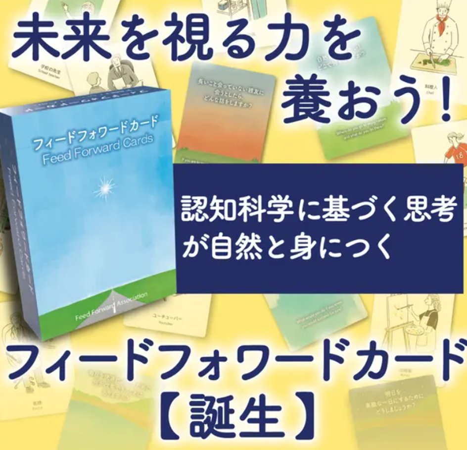 GVU2Mirailab's tweet photo. 【フィードフォワードクエスチョン】
3年後の自分はどうなっていたい？
そのために今年は何をする？

※フィードフォワードがカードゲームになりました。
間もなくクラファン開始します。

＃フィードフォワード
＃みらい脳
＃フィードフォワードカード https://t.co/yP2UuaMTf3
