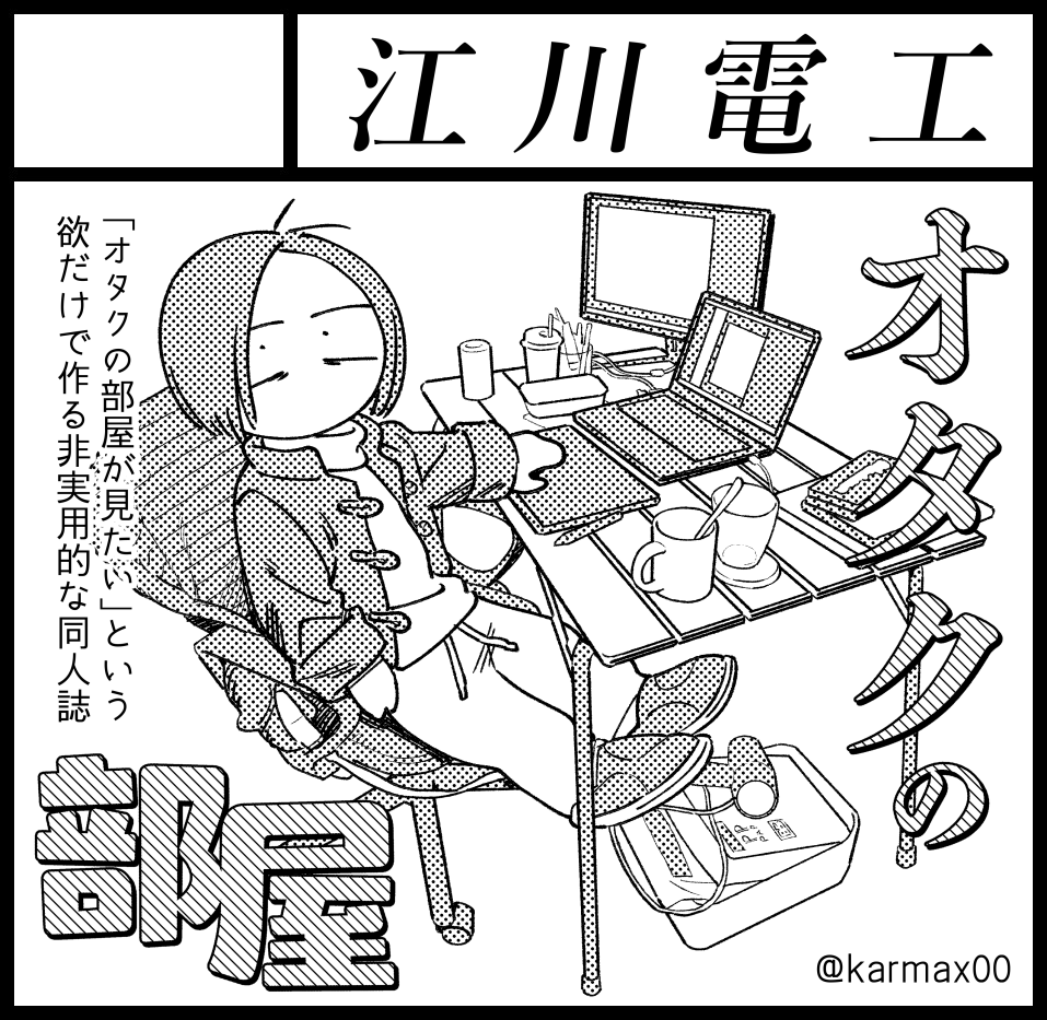 2024年5月12日にインテックス大阪2号館で開催予定のイベント「関西コミティア70」へサークル「江川電工」で申し込みました。 https://t.co/stk0BWNhvt
てことで関コミ申し込みました~!オタクの部屋(自分含む)に関する本を出したいと思います!✌
