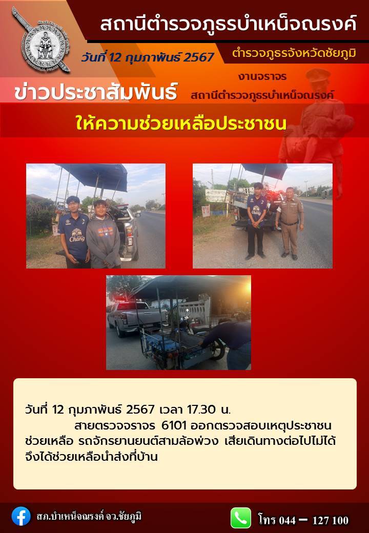 ตำรวจจราจร...
ให้ความช่วยเหลือประชาชน
