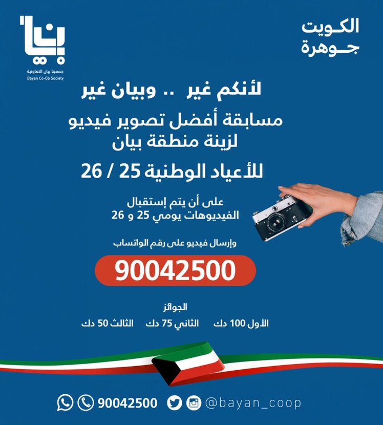 نيشان نيوز (@nishan_news) on Twitter photo #الكويت_جوهرة
لأنكم غير.. و #بيان غير
#جمعية_بيان_التعاونية
تطلق مسابقة أفضل تصوير فيديو لزينة منطقة #بيان
للأعياد الوطنية 25/26
على أن يتم استقبال الفيديوهات يومي 25 و 26 وإرسال الفيديو على رقم الواتساب:
9️⃣0️⃣0️⃣4️⃣2️⃣5️⃣0️⃣0️⃣📶
<a href="/bayancoop/">جمعية بيان التعاونيه</a>
<a href="/Alrashed_a_/">أحمد الراشد</a>
<a href="/Nishan_news/">نيشان نيوز</a>
<a href="/ICSKnews/">المجتمع المدني نيوز</a> #الكويت_جوهرة
لأنكم غير.. و #بيان غير
#جمعية_بيان_التعاونية
تطلق مسابقة أفضل تصوير فيديو لزينة منطقة #بيان
للأعياد الوطنية 25/26
على أن يتم استقبال الفيديوهات يومي 25 و 26 وإرسال الفيديو على رقم الواتساب:
9️⃣0️⃣0️⃣4️⃣2️⃣5️⃣0️⃣0️⃣📶
<a href="/bayancoop/">جمعية بيان التعاونيه</a>
<a href="/Alrashed_a_/">أحمد الراشد</a>
<a href="/Nishan_news/">نيشان نيوز</a>
<a href="/ICSKnews/">المجتمع المدني نيوز</a>