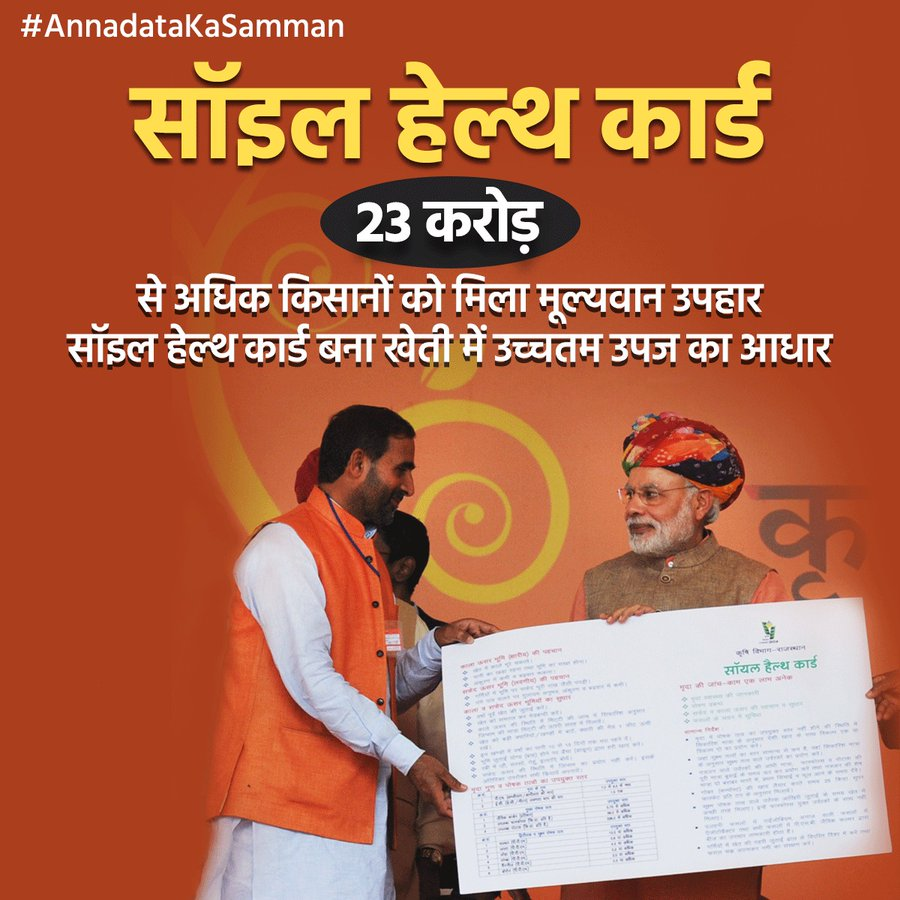 PrakashJavdekar's tweet photo. स्वस्थ मिट्टी, समृद्ध किसान!
सॉइल हेल्थ कार्ड से फसलों की गुणवत्ता के साथ बढ़ रही है किसानों की आमदनी।
#AnnadataKaSamman
#ModiKiGuarantee #ModiGovt #Modi4Farmers #KisanSamman #SoilHealth https://t.co/DP5gxwRpEq