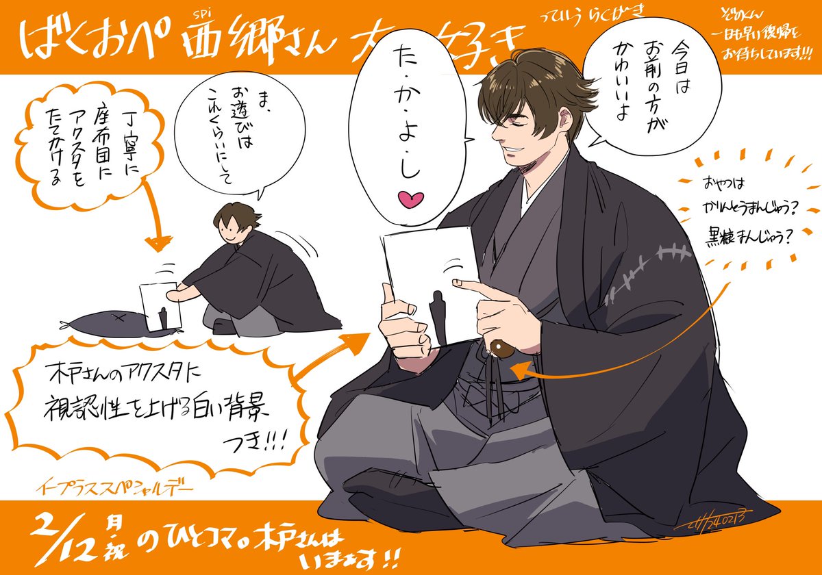 #ばくおぺ 2/12の西郷さんとミニ木戸さん 