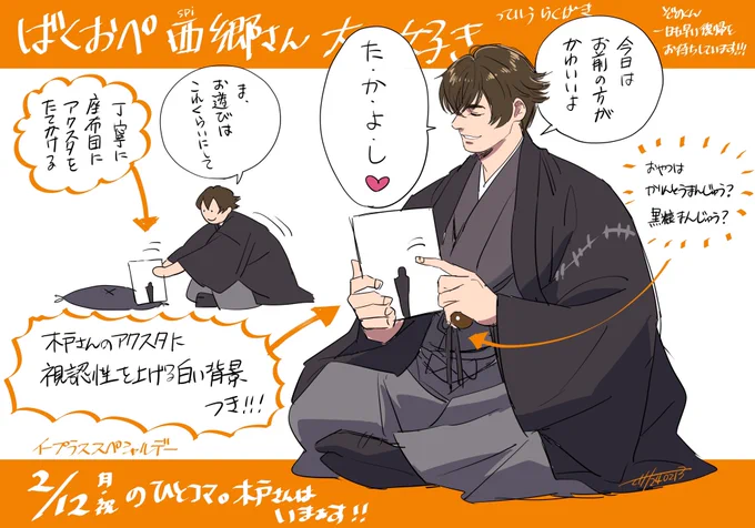 #ばくおぺ 2/12の西郷さんとミニ木戸さん 
