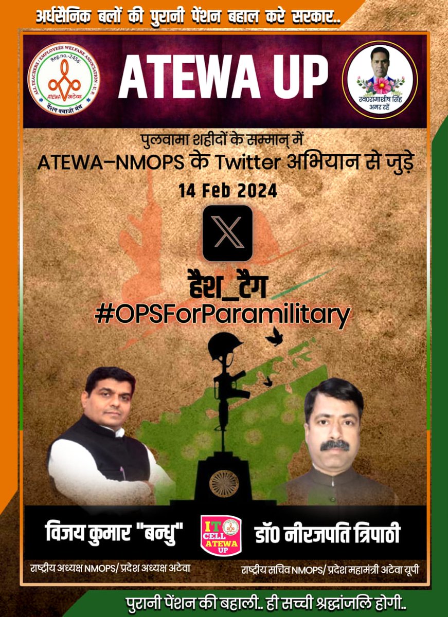 vijaykbandhu's tweet photo. 14 फरवरी को *पुलवामा शहीदों की बरसी पर उनकी याद में* देश भर में अर्धसैनिक जवानों की OPS बहाली की मांग को लेकर ट्विटर अभियान चलाया जायेगा।
*#OPSForParamilitary*
*एक प्रयास NMOPS द्वारा हमारे देश के अर्धसैनिक बलों की OPS के लिए।*
@PMOIndia https://t.co/FbfXRjZ66w