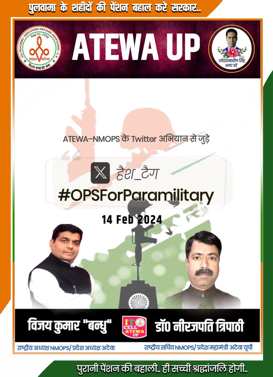 14 फरवरी को *पुलवामा शहीदों की बरसी पर उनकी याद में* देश भर में अर्धसैनिक जवानों की OPS बहाली की मांग को लेकर ट्विटर अभियान चलाया जायेगा।
*#OPSForParamilitary*
*एक प्रयास NMOPS द्वारा हमारे देश के अर्धसैनिक बलों की OPS के लिए।*
<a href="/PMOIndia/">PMO India</a>