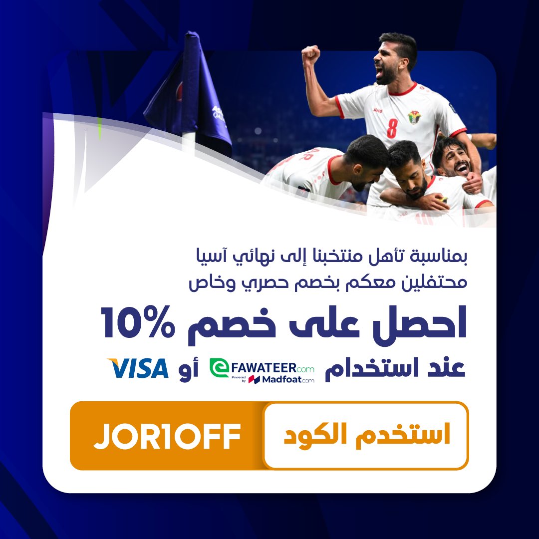مازلنا محتفلين معكم بتأهل المنتخب الأردني إلى النهائيات ووصوله لهيك مرحلة 🇯🇴

وبخصوص هاي المناسبة خصصنا خصم حصري للنشامى حتى يقدروا يتسوقوا قسائم ببجي، بلايستيشن، كلاش والكثيييير من الألعاب عند استخدامهم طرق الدفع الموجودة في الصورة 🤩

*رابط المتجر: 
bit.ly/43ndmee