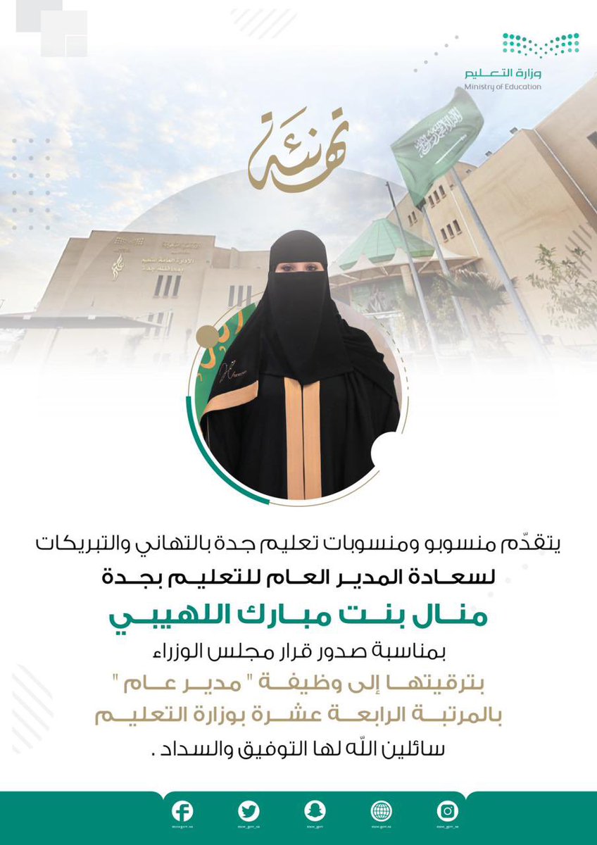 MOE_JDH's tweet photo. تهنئة | 
منسوبو ومنسوبات #تعليم_جده يهنئون  المدير العام بمناسبة صدور قرار مجلس الوزراء بترقيتها الى وظيفة "مدير عام" بالمرتبة الرابعة عشرة. https://t.co/KrBjb10fyG