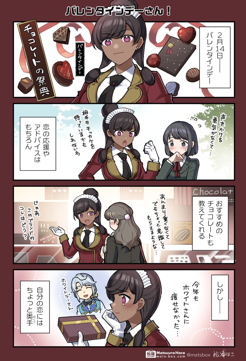 <暦と年中行事の擬人化4コマ>

バレンタインデーの擬人化こんなかんじ!(再掲) 

 #拝啓暦の上から 