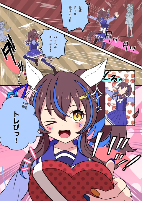 #ダイタクヘリオス #ウマ娘
ヘリオスとバレンタイン……🍫 