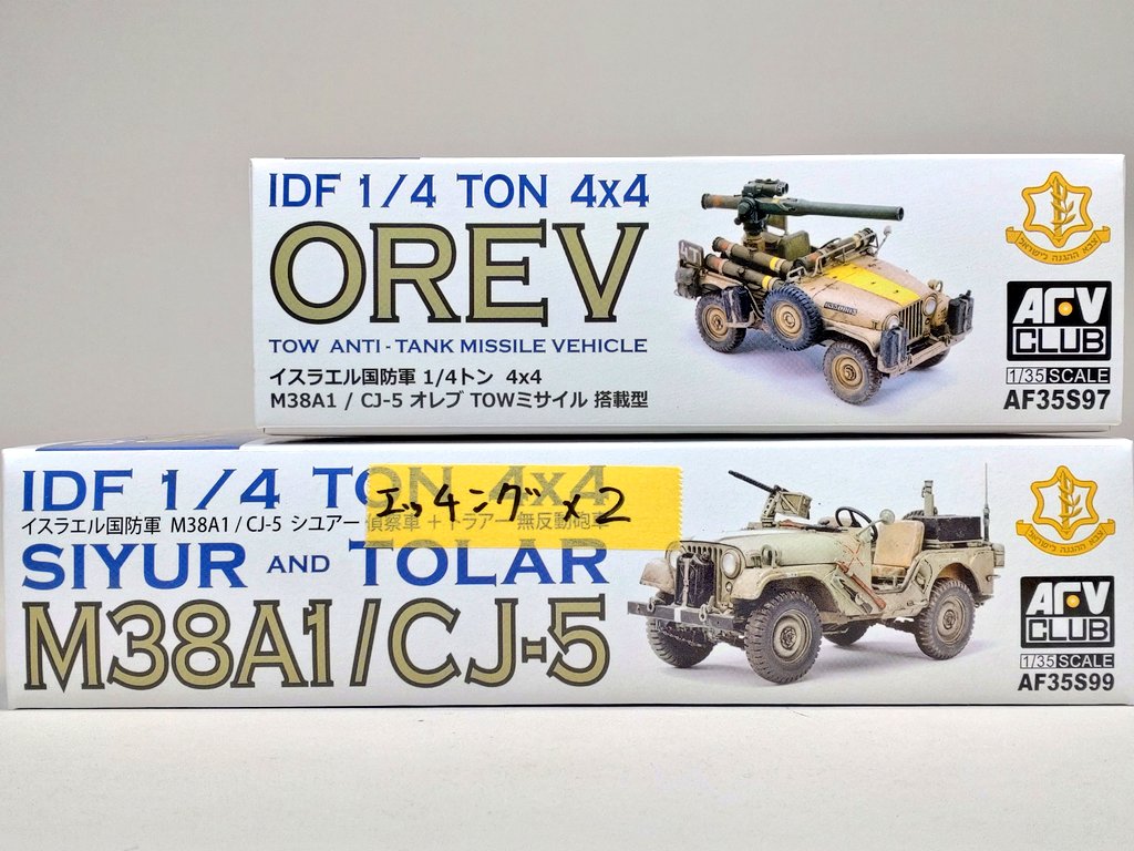 fuusanhobby's tweet photo. AFVクラブ 1/35
イスラエル国防軍 M38A1/CJ-5 OREV 対戦車ミサイル搭載車
AFVクラブ 1/35
イスラエル国防軍 IDF M38A1/CJ-5 SIYUR偵察車 + TOLAR無反動砲車 2両セット
エッチングを購入しましたので、安心して積めます🥰
#AFVクラブ #AFVCLUB #ボイジャーモデル #VoyagerModel https://t.co/JyNArT1U1p
