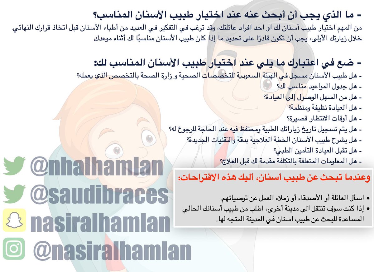 saudibraces's tweet photo. ما الذي يجب ان ابحث عنه عند اختيار #طبيب_الاسنان المناسب؟ 
#تقويم_الاسنان
#صحه_الفم 
#ابتسامه_اجمل https://t.co/Y95redw4oO