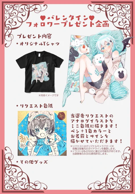 🍫フォロワープレゼント企画🍫

バレンタインなのでフォロワーへの感謝を込めてプレゼント企画をします!

💌オリジナルTシャツ
💌リクエストアナログ色紙

①このツイートに「いいね♡」
②アカウントフォロー
で、応募完了です!!

✨詳しくは画像を参照ください✨ 
