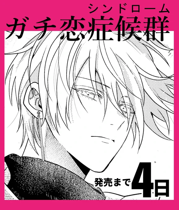 2024.2.19(月)発売❄️
『#ガチ恋症候群』発売まであと4日
ご予約はこちら✨→
https://t.co/SZZxwd0XPH 