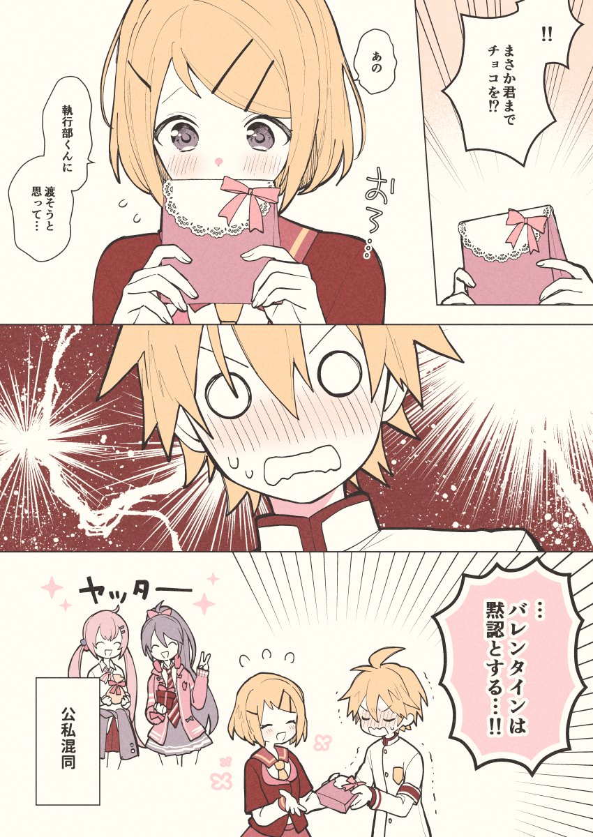 生徒会執行部くんとバレンタイン2024💝