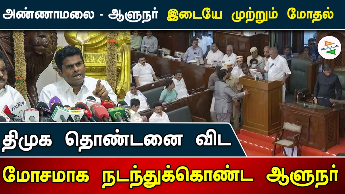 Idam_valam's tweet photo. திமுக தொண்டனை விட மோசமாக நடந்துக்கொண்ட ஆளுநர்; அண்ணாமலை - ஆளுநர் இடையே முற்றும் மோதல். #dmk #admk #rnravi #assemblyissue #kishorekswamy @sansbarrier
https://t.co/i89dKkGXvj https://t.co/EIjAKEl1lM